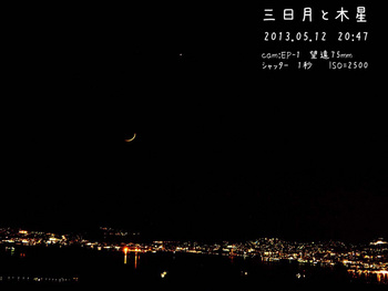 130512夜景と三日月･木星縮.jpg