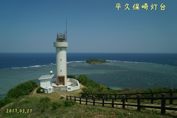 DSC04432平久保崎灯台.JPG