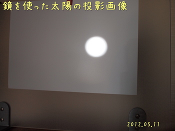 P5114286太陽の鏡投影画像縮.jpg