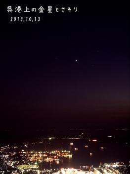 PA134520金星とサソリと夜景・縮.jpg